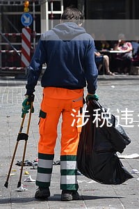 涉税违法企业拒不执行