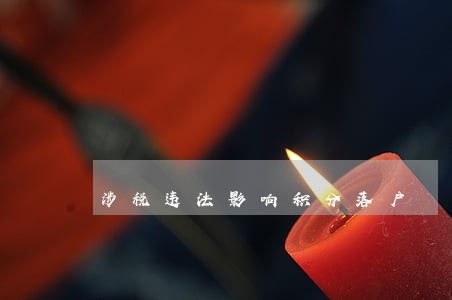 涉税违法影响积分落户 涉税违法影响积分落户