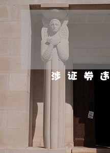涉证券违约法院立案 涉证券违约法院立案