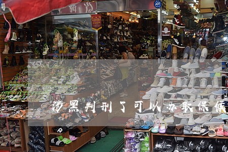 涉黑判刑了可以办取保候审吗