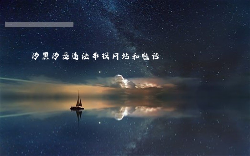 涉黑涉恶违法举报网站和电话