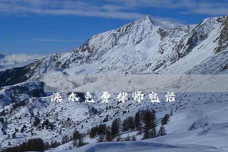 涞水免费律师电话 涞水免费律师电话