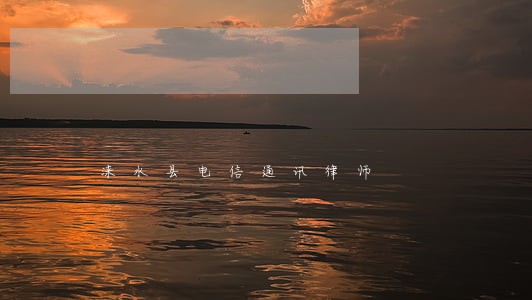 涞水县电信通讯律师 涞水县电信通讯律师