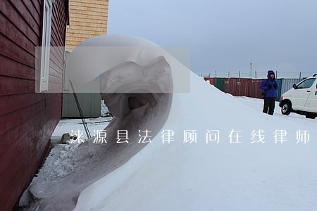 涞源县法律顾问在线律师 涞源县法律顾问在线律师