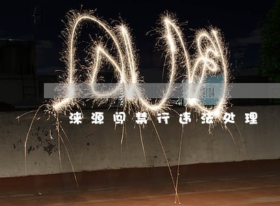 涞源闯禁行违法处理 涞源闯禁行违法处理