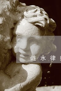 涟水律师咨询 涟水律师咨询