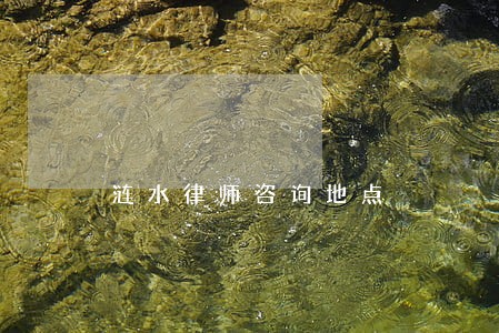 涟水律师咨询地点 涟水律师咨询地点