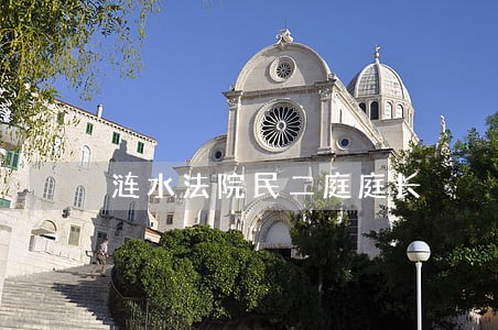 涟水法院民二庭庭长 涟水法院民二庭庭长