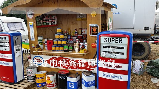 涟源市债务律师咨询 涟源市债务律师咨询