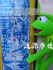 涟源市债权债务纠纷律师费用标准 涟源市债权债务纠纷律师费用标准