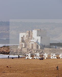 涟源市法律援助中心地址 涟源市法律援助中心地址
