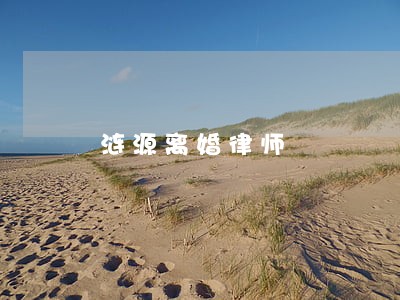 涟源离婚律师 涟源离婚律师