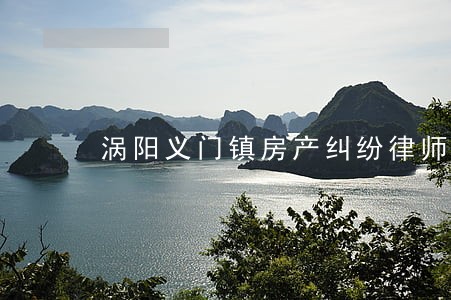 涡阳义门镇房产纠纷律师怎么处理 涡阳义门镇房产纠纷律师怎么处理