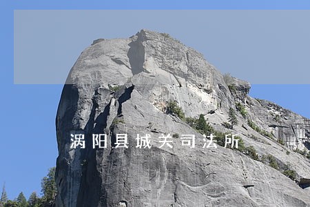 涡阳县城关司法所 涡阳县城关司法所