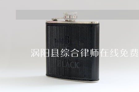 涡阳县综合律师在线免费咨询 涡阳县综合律师在线免费咨询