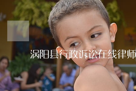 涡阳县行政诉讼在线律师