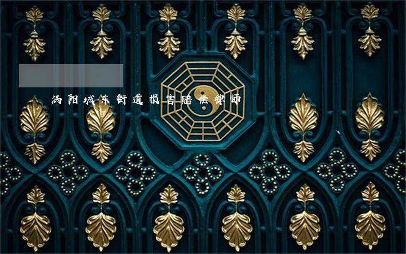 涡阳城东街道损害赔偿律师 涡阳城东街道损害赔偿律师