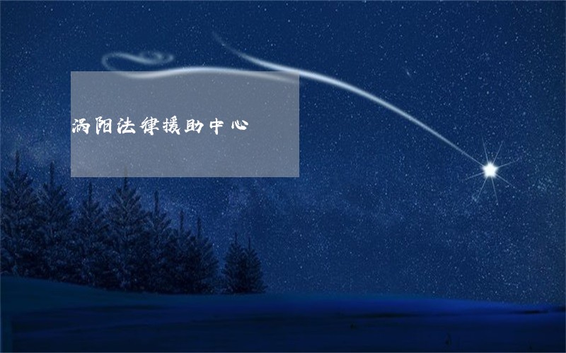 涡阳法律援助中心 涡阳法律援助中心