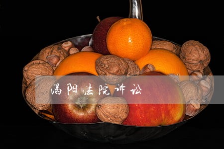 涡阳法院诉讼 涡阳法院诉讼
