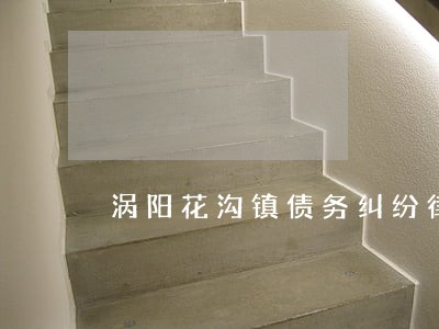 涡阳花沟镇债务纠纷律师 涡阳花沟镇债务纠纷律师