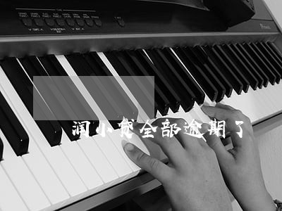 润小贷全部逾期了 润小贷全部逾期了