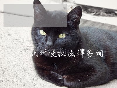 润州侵权法律咨询 润州侵权法律咨询