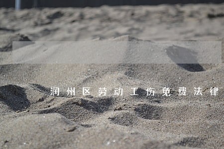 润州区劳动工伤免费法律咨询热线 润州区劳动工伤免费法律咨询热线