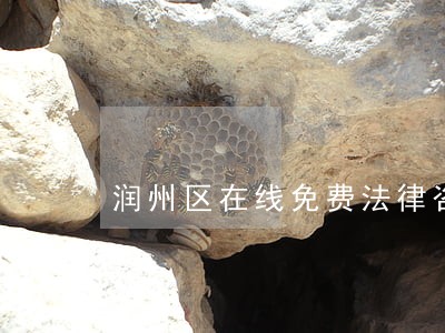 润州区在线免费法律咨询 润州区在线免费法律咨询