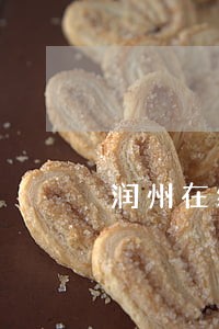 润州在线免费法律咨询 润州在线免费法律咨询