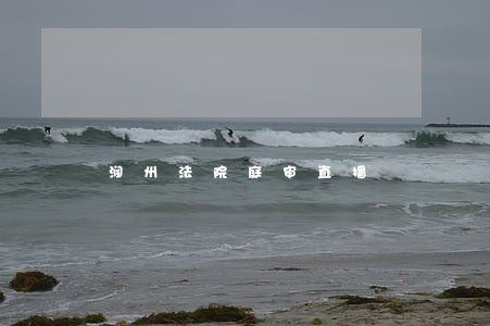 润州法院庭审直播