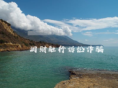 润财融行诉讼诈骗 润财融行诉讼诈骗
