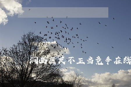 涧西区反不正当竞争在线律师