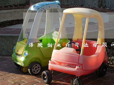 涪陵创业公司法律顾问 涪陵创业公司法律顾问