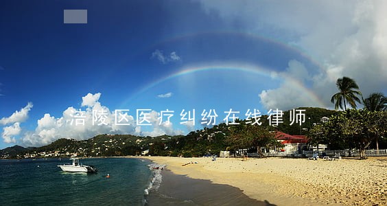 涪陵区医疗纠纷在线律师 涪陵区医疗纠纷在线律师