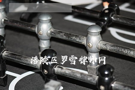 涪陵区罗雪律师网 涪陵区罗雪律师网