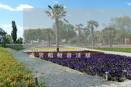液货船舱容法规 液货船舱容法规