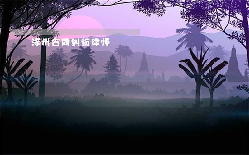 涿州合同纠纷律师 涿州合同纠纷律师
