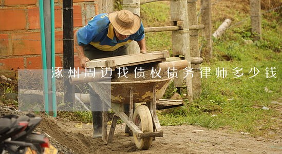 涿州周边找债权债务律师多少钱 涿州周边找债权债务律师多少钱