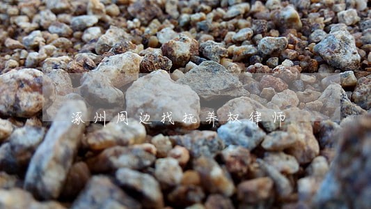 涿州周边找抚养权律师 涿州周边找抚养权律师
