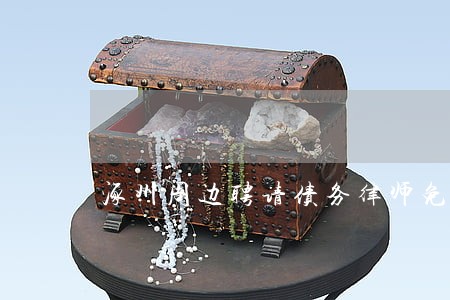 涿州周边聘请债务律师免费咨询 涿州周边聘请债务律师免费咨询
