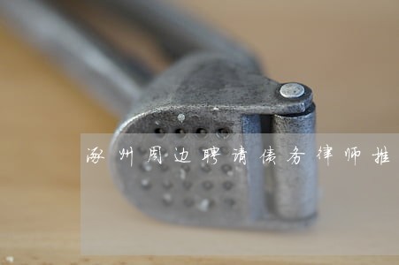 涿州周边聘请债务律师推荐 涿州周边聘请债务律师推荐