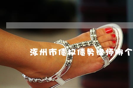 涿州市债权债务律师哪个好 涿州市债权债务律师哪个好