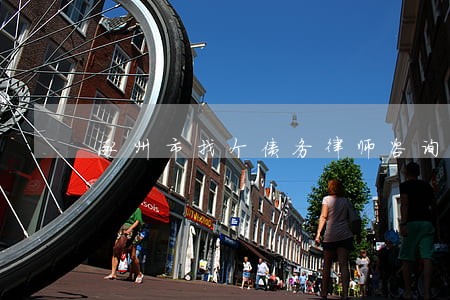 涿州市找个债务律师咨询 涿州市找个债务律师咨询