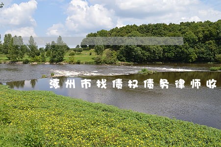 涿州市找债权债务律师收费标准 涿州市找债权债务律师收费标准