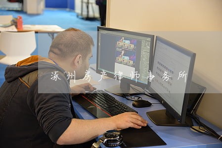 涿州房产律师事务所 涿州房产律师事务所