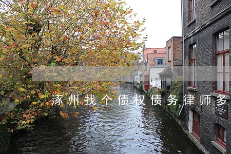 涿州找个债权债务律师多少钱 涿州找个债权债务律师多少钱