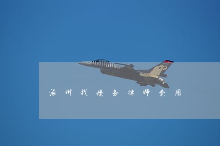 涿州找债务律师费用 涿州找债务律师费用