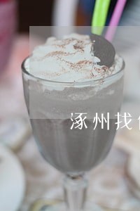 涿州找债权债务律师多少钱