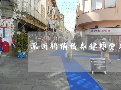 涿州聘请债务律师费用 涿州聘请债务律师费用