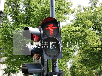 涿鹿法院侯瑞忠